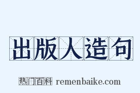 出版人造句是什么意思的图片